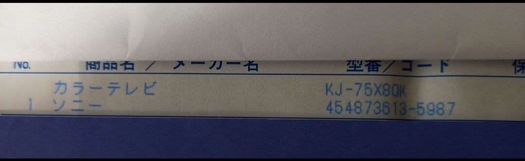 ジャンク品　SONY テレビ　75型　75インチ
