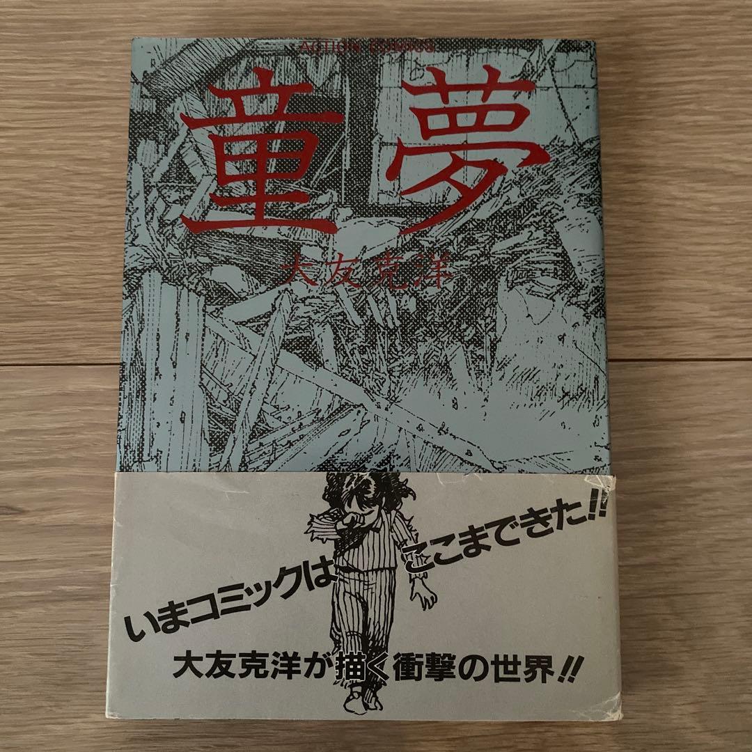 【初版本　帯付き】童夢　大友克洋