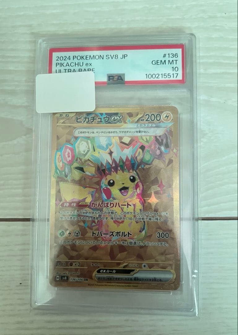 ピカチュウex UR [SV8 136/106] PSA10 超電ブレイカー