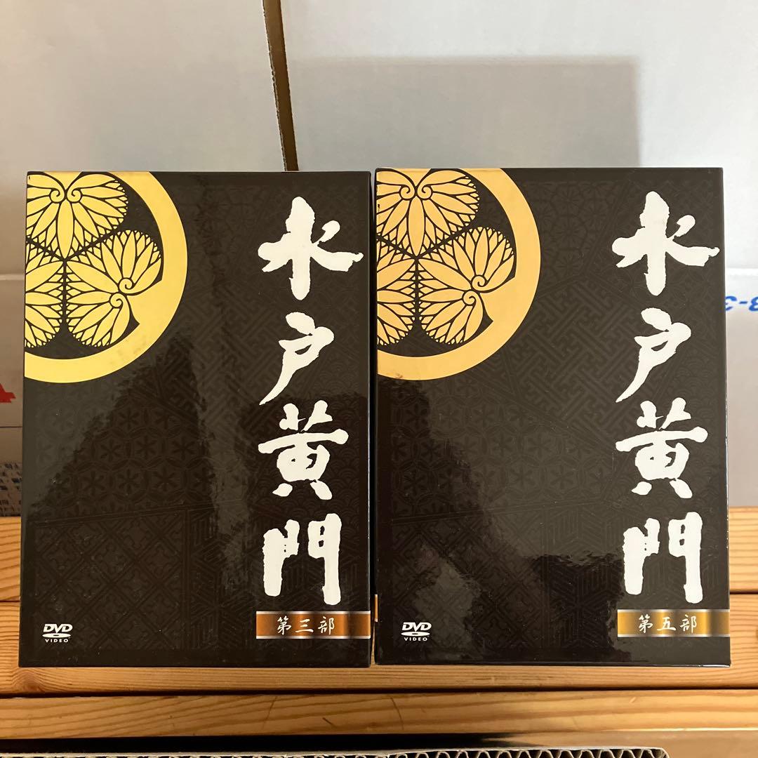 水戸黄門 DVD-BOX 第三部〈7枚組〉と第５部〈七枚組〉