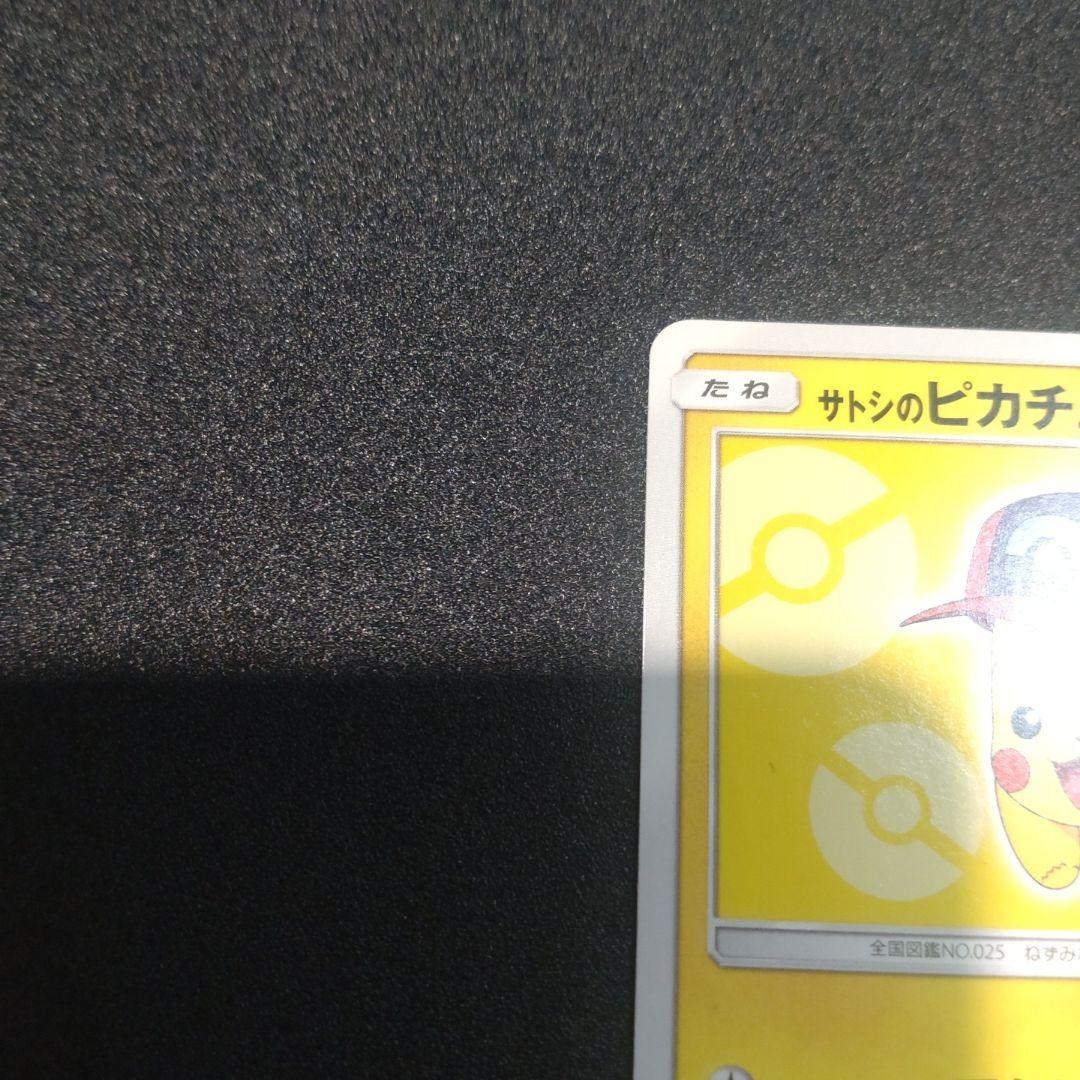 サトシのピカチュウ 073/SM-P ポケモンカード