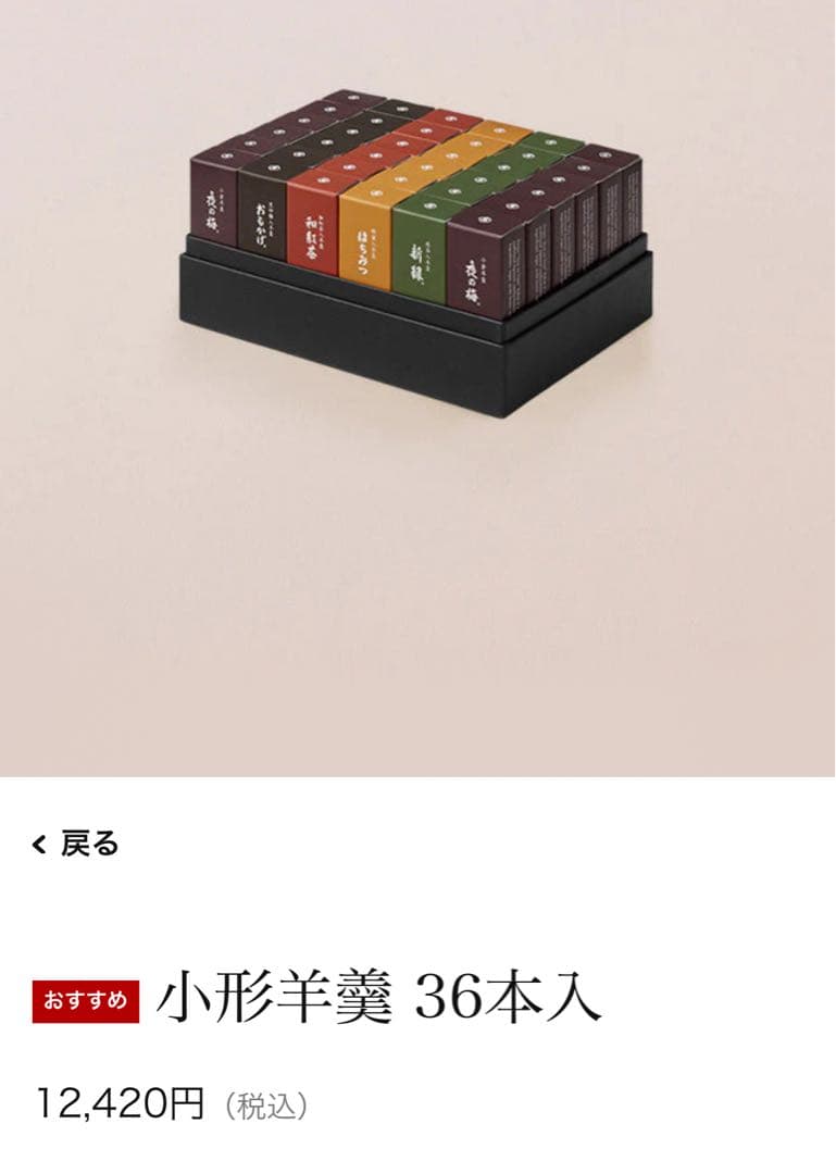 【とらや】小形羊羹　36本入り