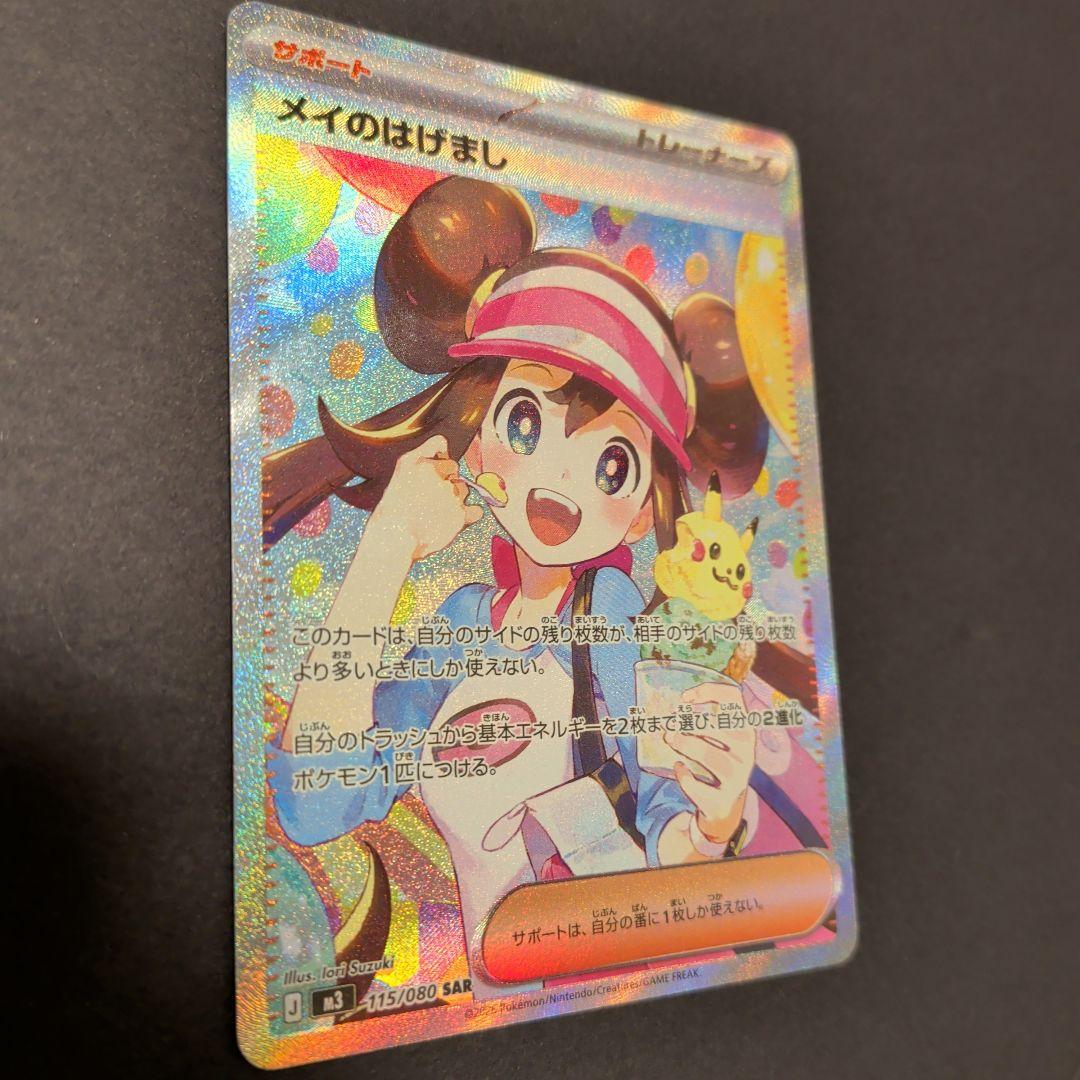 センタリング良好　美品　ポケモンカード　ポケカ　メイのはげまし　SAR