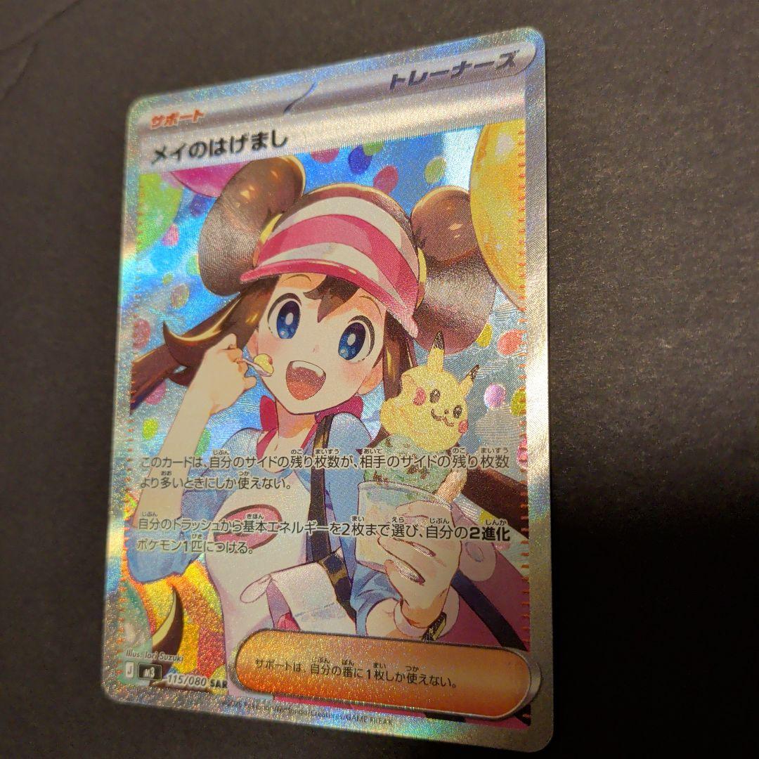 センタリング良好　美品　ポケモンカード　ポケカ　メイのはげまし　SAR