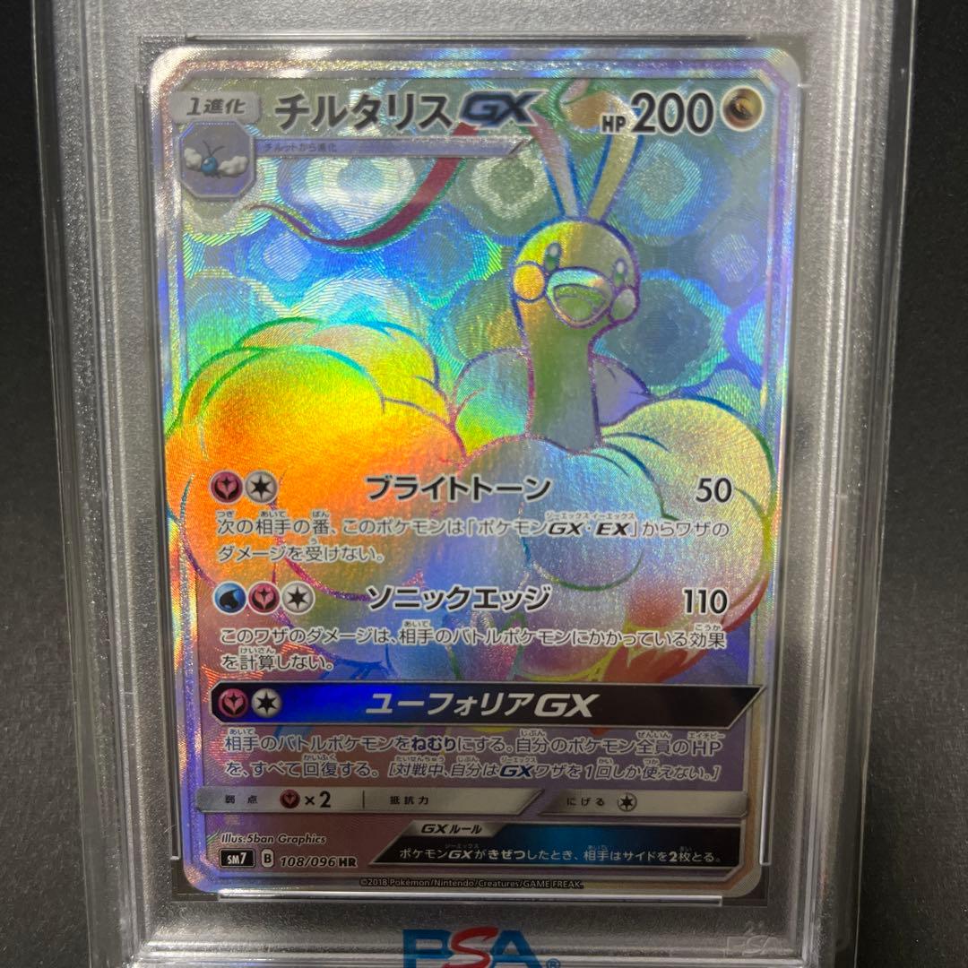 チルタリスgx hr psa10