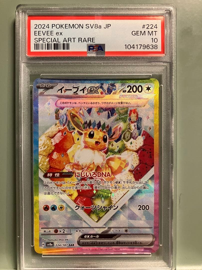 イーブイex SAR SV8a テラスタルフェスex 224/187