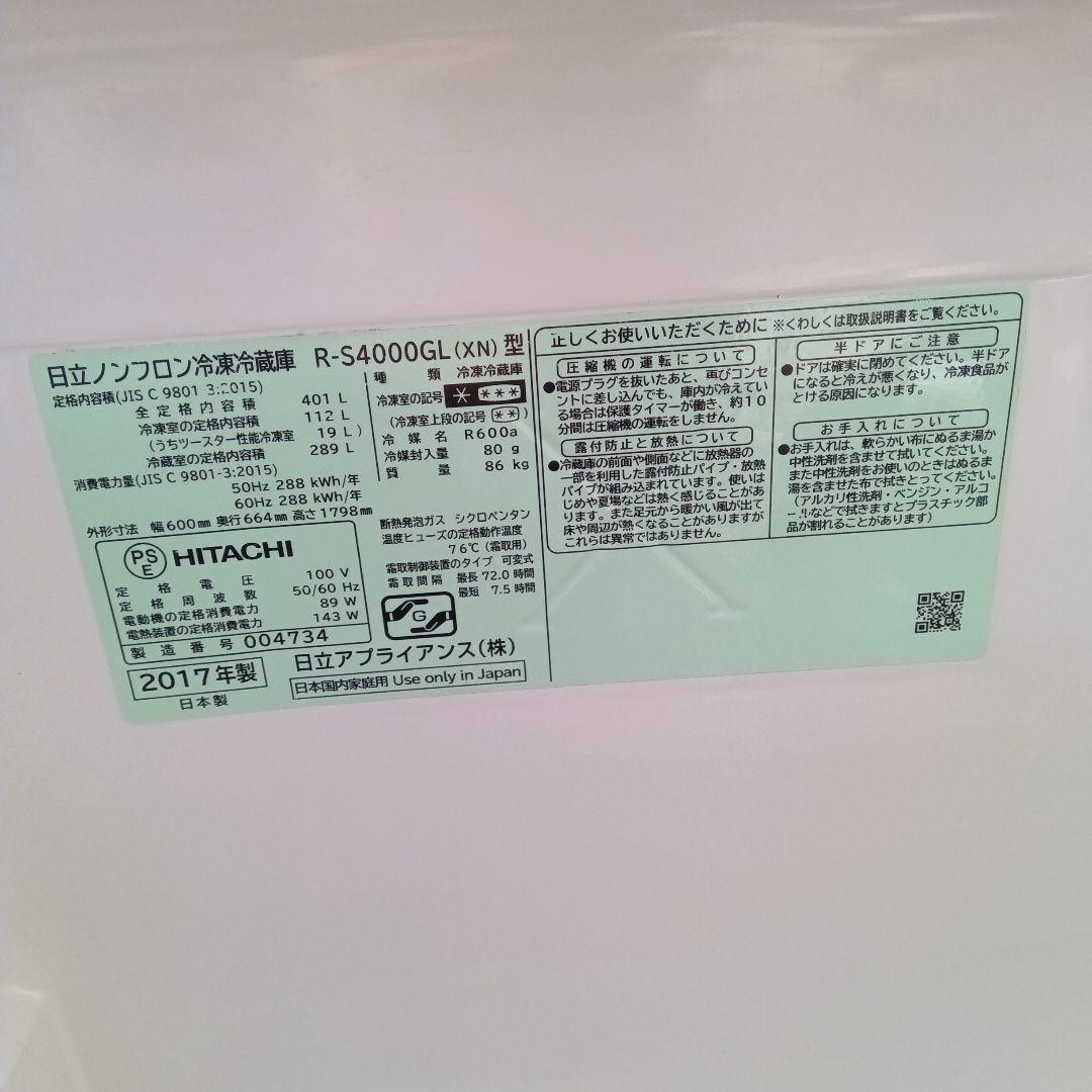 大型冷蔵庫　400L 5ドア　日立　2017年製　生活家電　関東限定