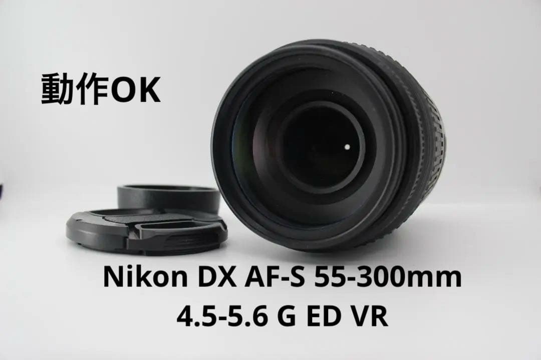レンズ(ズーム) Nikon AF-S 55-300mm 4.5-5.6 G ED DX VR