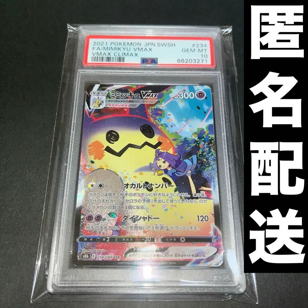 【PSA10】ポケモンカード　ミミッキュVMAX CSR