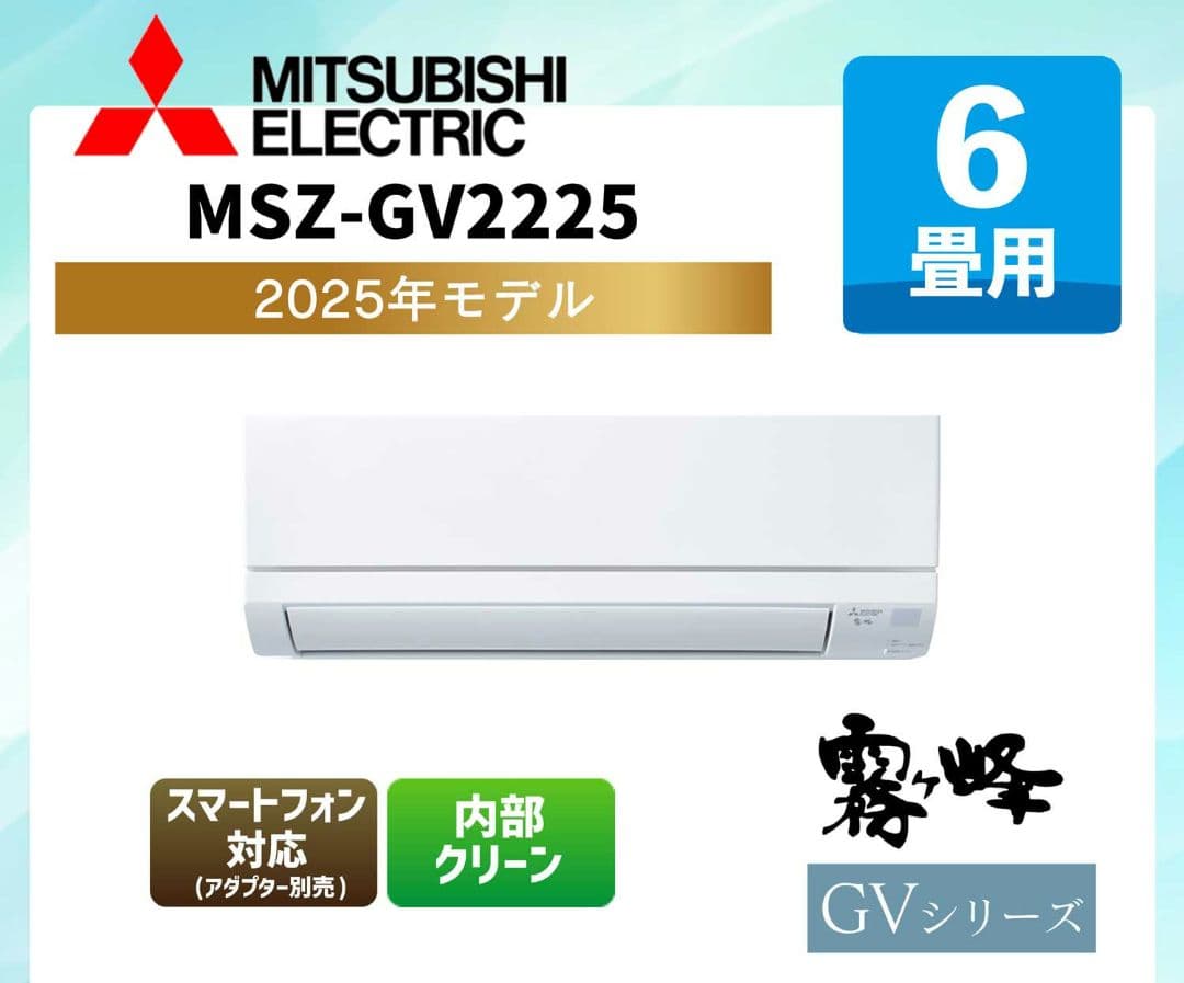 MITSUBISHI MSZ-GV2225 6畳用エアコン