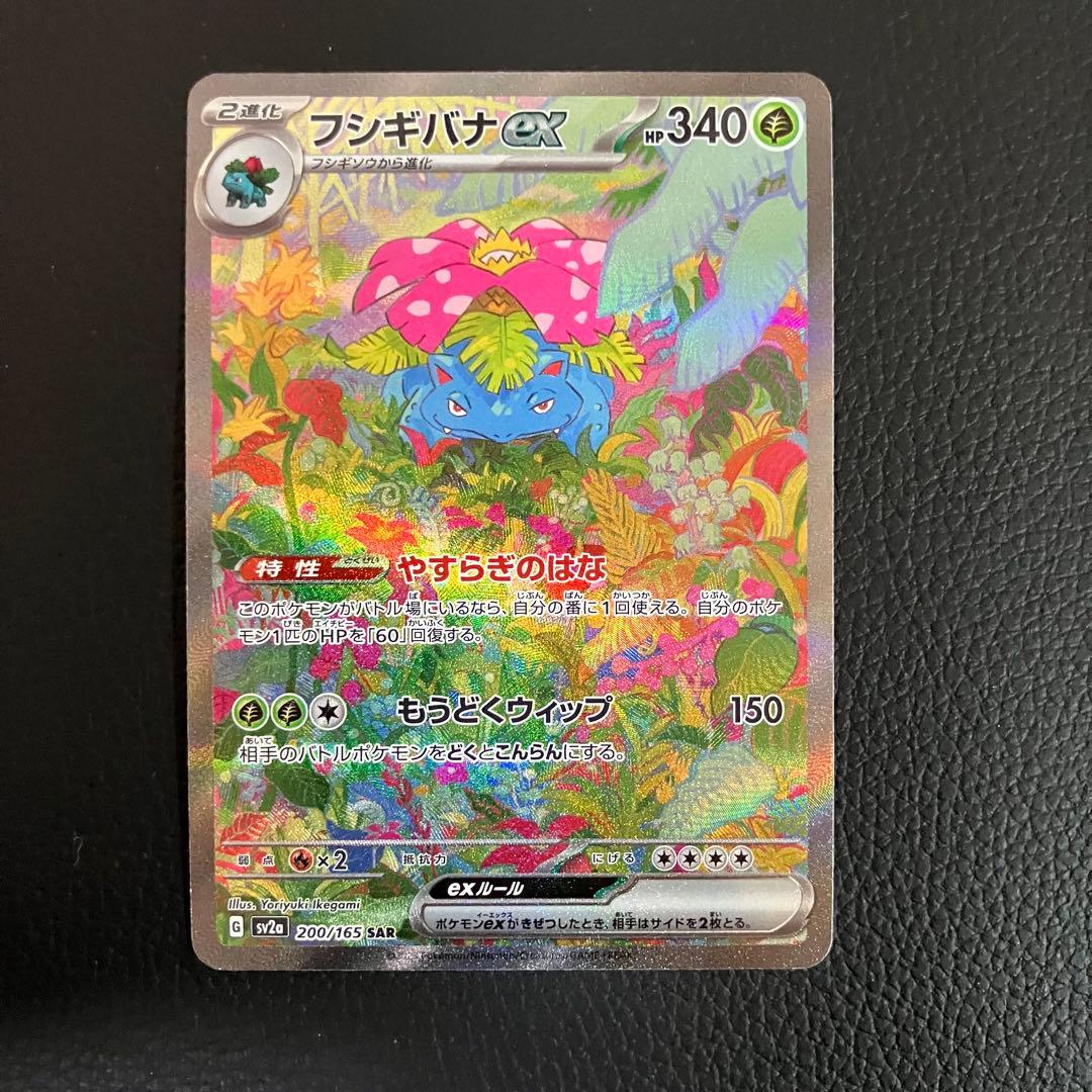 フシギバナex SAR 200/165 ポケモンカード