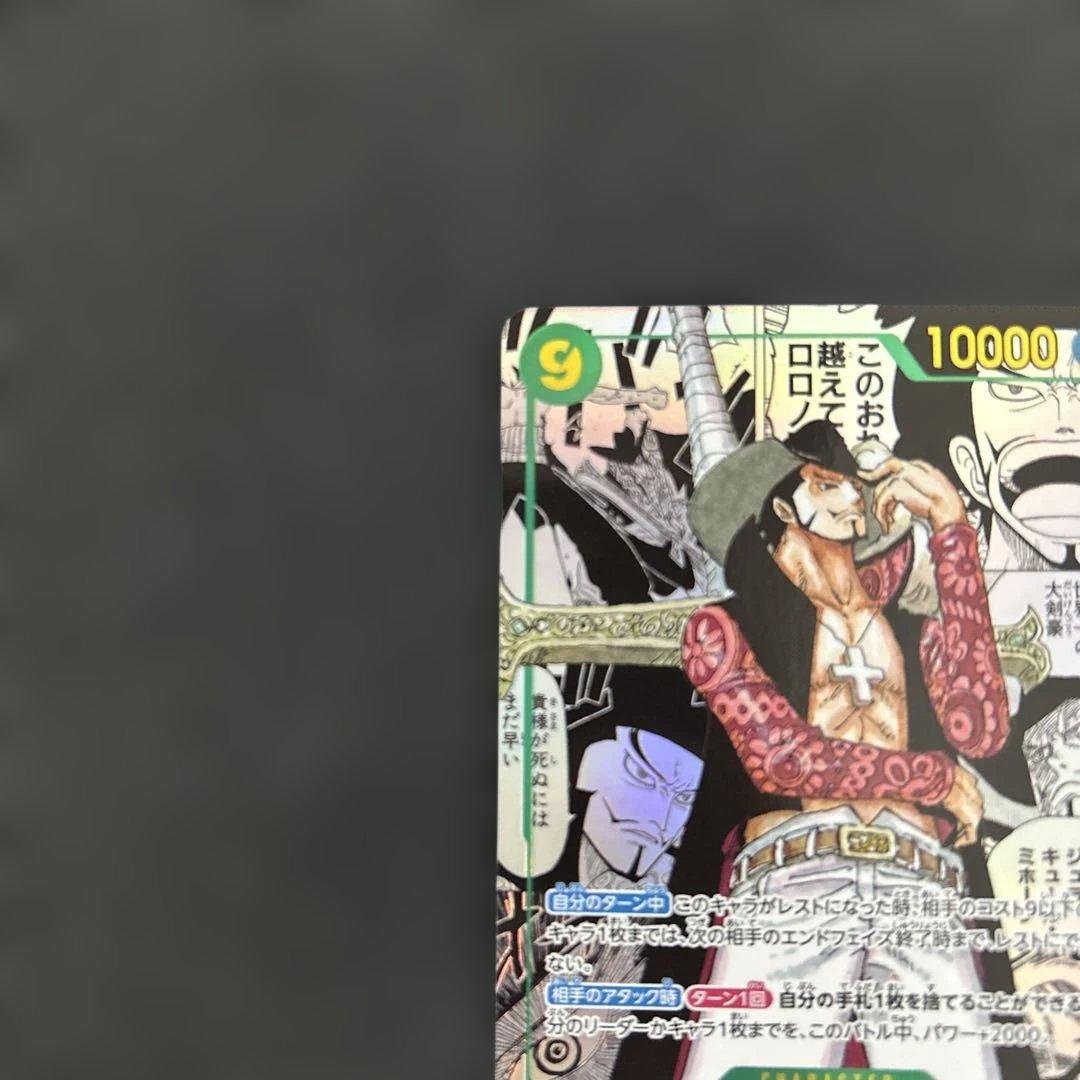 ジュラキュール・ミホーク　コミパラ　op14-119