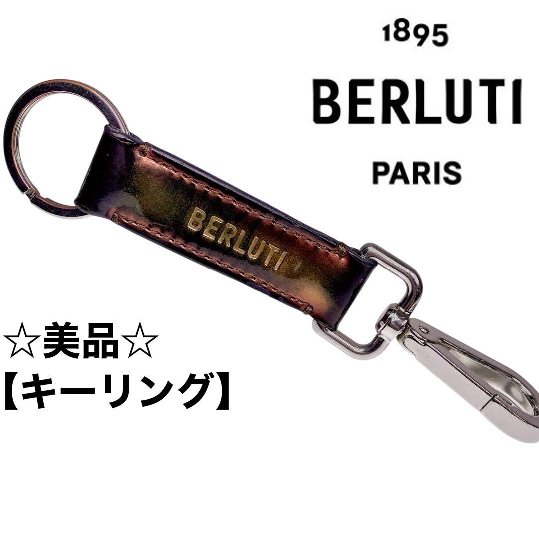 ☆美品☆BERLUTI ロゴ レザー キーホルダー アンティーク加工