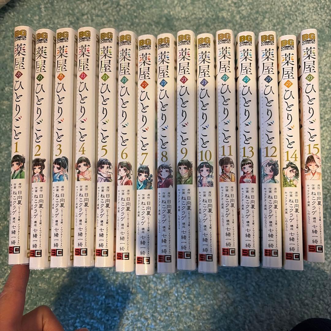 薬屋のひとりごと1〜15巻おまとめセット