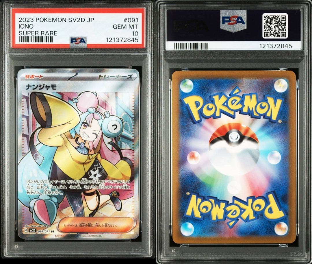 PSA10 ナンジャモ SR