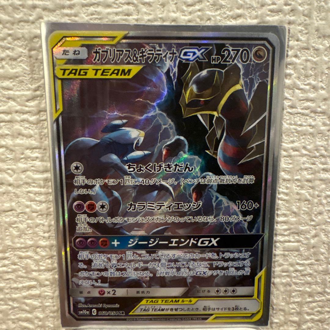 ガブリアス&ギラティナGX SR SM10a ジージーエンド 060/054