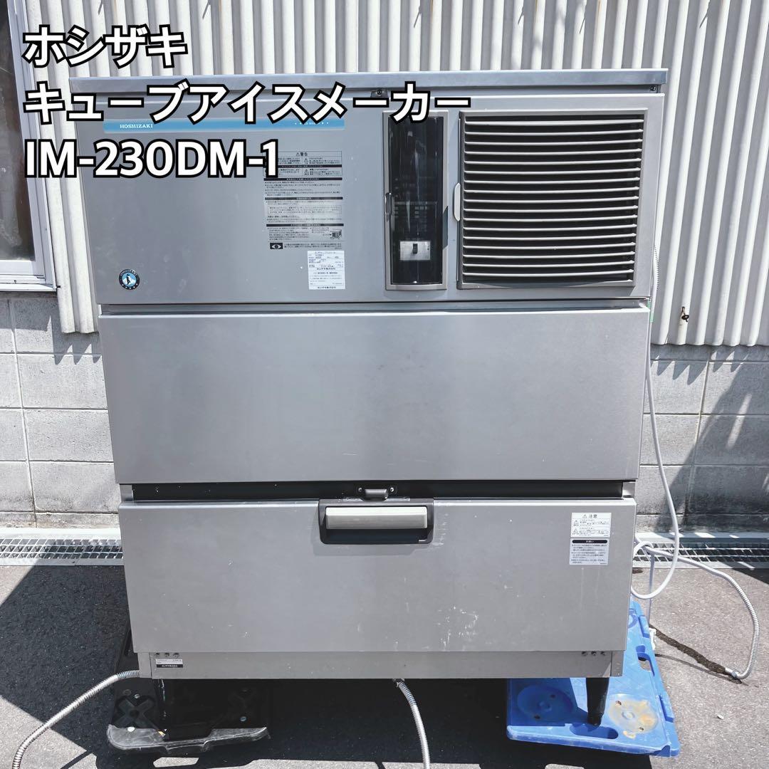HOSHIZAKI キューブアイスメーカー IM-230DM-1