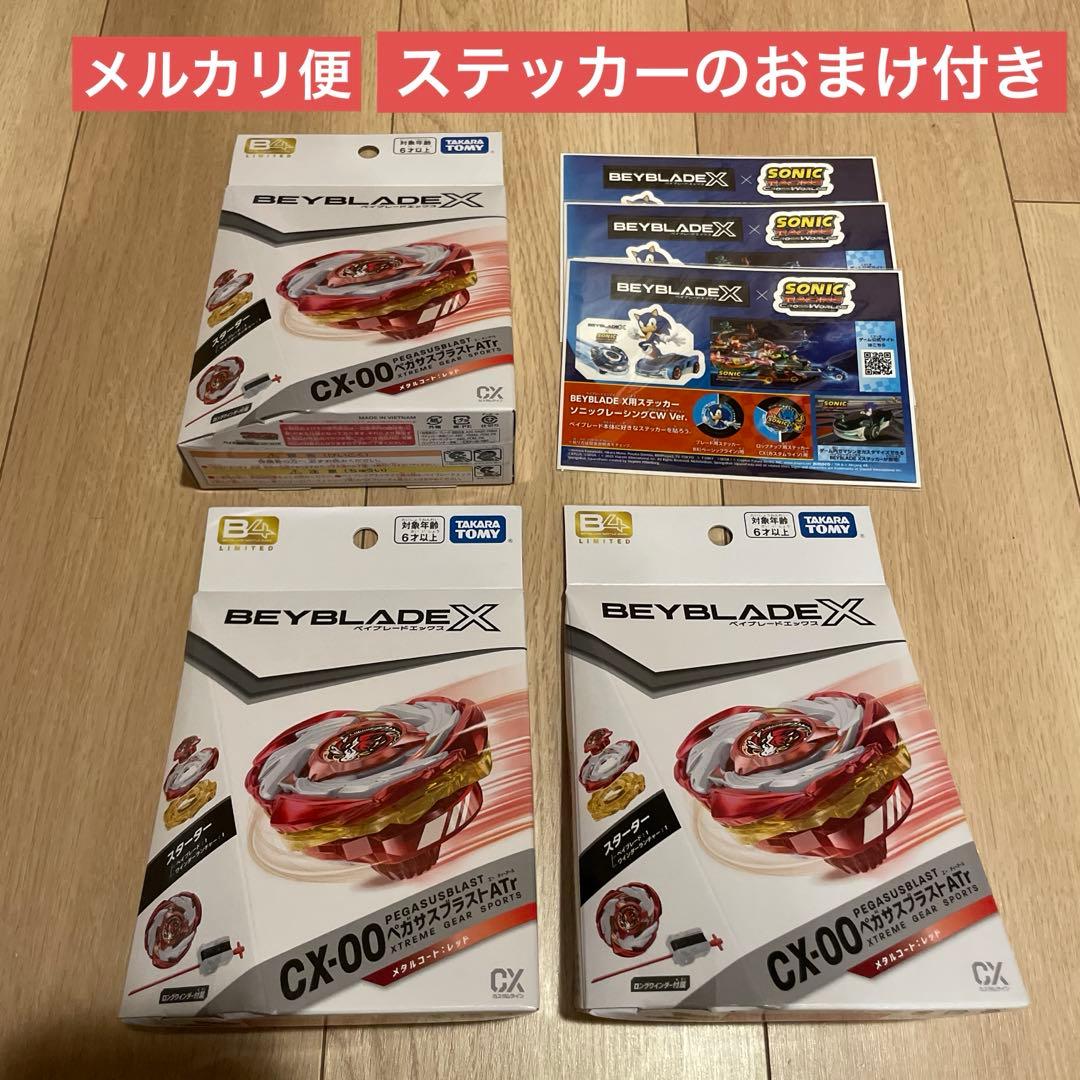 ベイブレードX ペガサスブラストATr メタルコート:レッド 3点セット