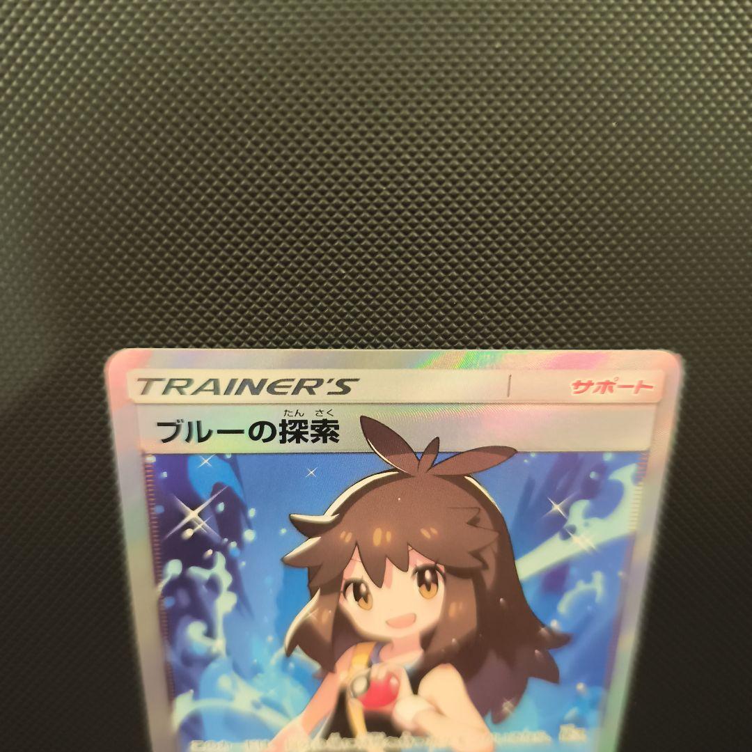 ブルーの探索 　美品