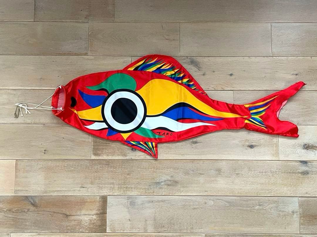 値下　程度良し　岡本太郎　鯉のぼり　こいのぼり　廃盤　太郎鯉　おしゃれ　デザイン