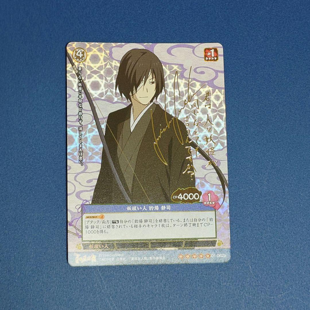プリズムコネクト　夏目友人帳　的場　金箔サイン　カード