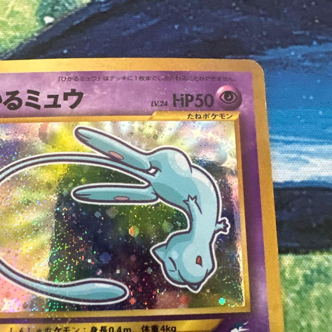 【旧裏】 ポケモンカード ひかるミュウ