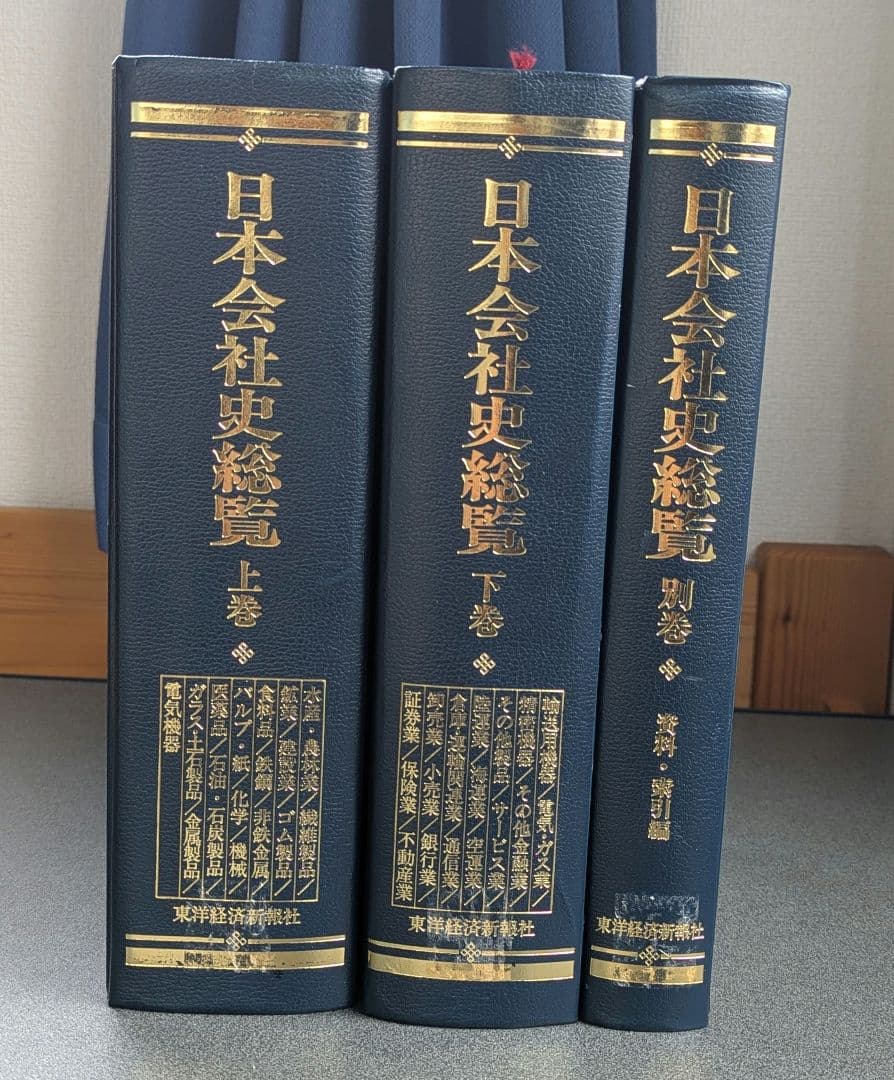 日本会社史総覧 全3巻【上巻、下巻、別巻】東洋経済新報社編