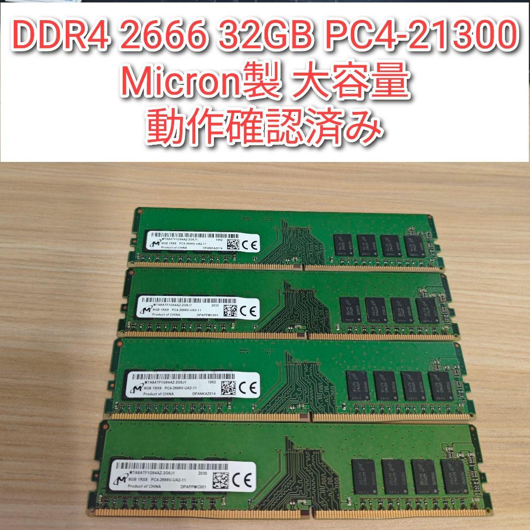 DDR4 2666 32GB PC4-21300　Micron製 動作確認済み@