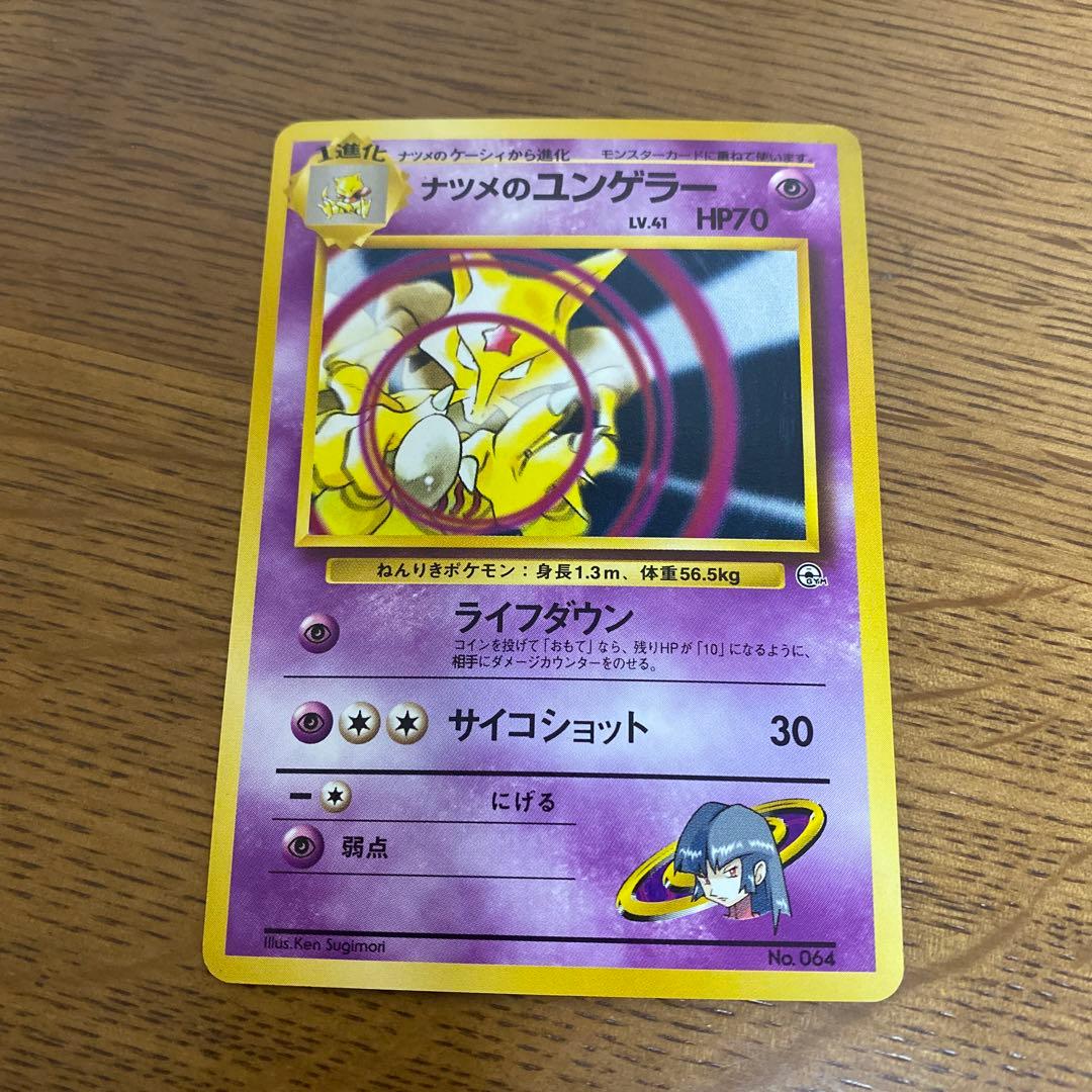 旧裏 ポケカ ナツメシリーズ まとめ売り ゲンガー フーディン スリーパー 他