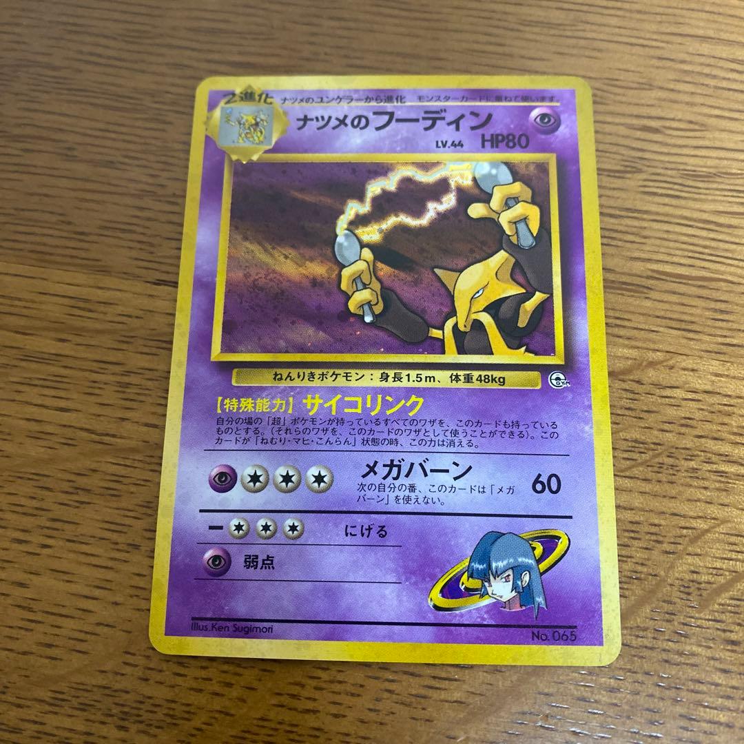 旧裏 ポケカ ナツメシリーズ まとめ売り ゲンガー フーディン スリーパー 他