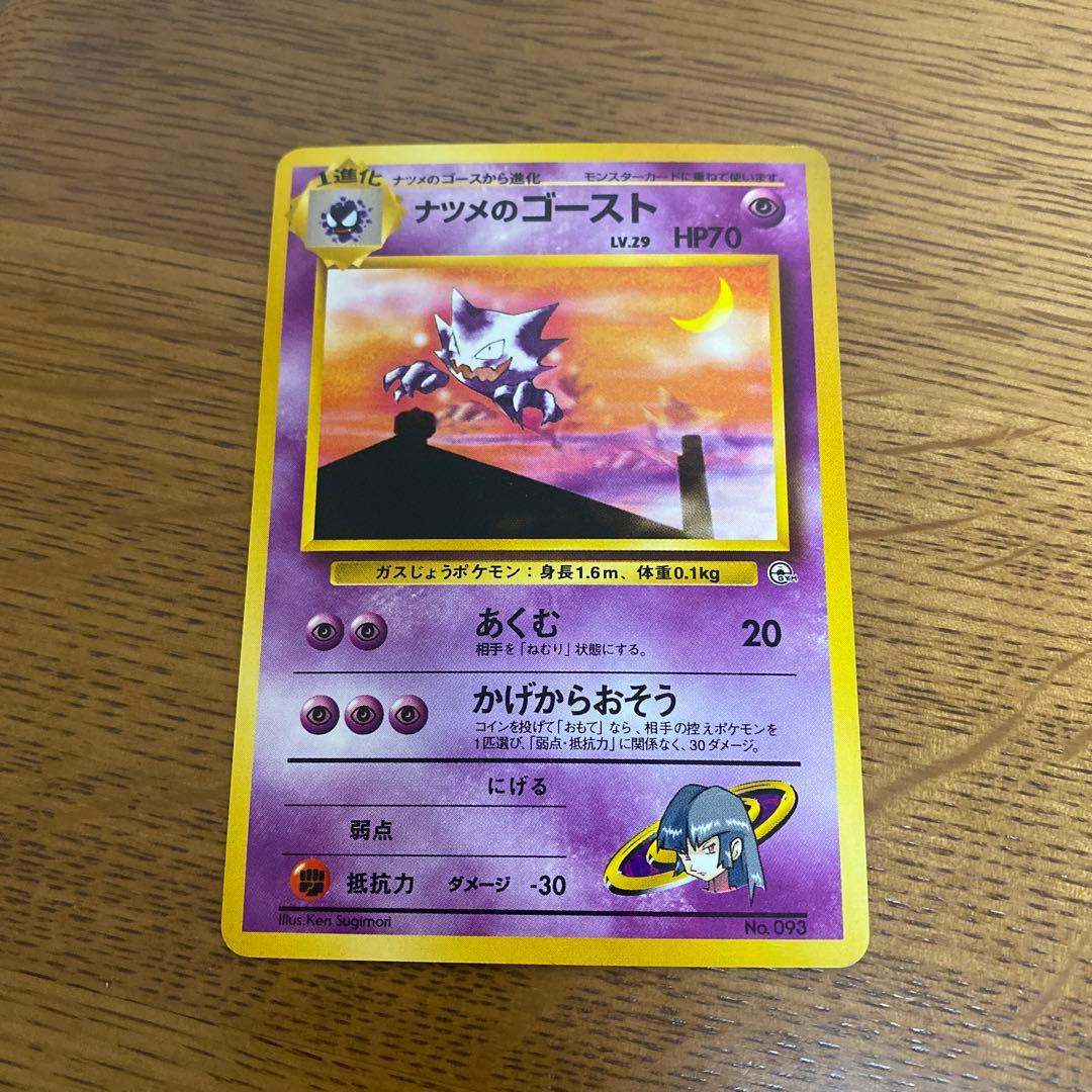 旧裏 ポケカ ナツメシリーズ まとめ売り ゲンガー フーディン スリーパー 他