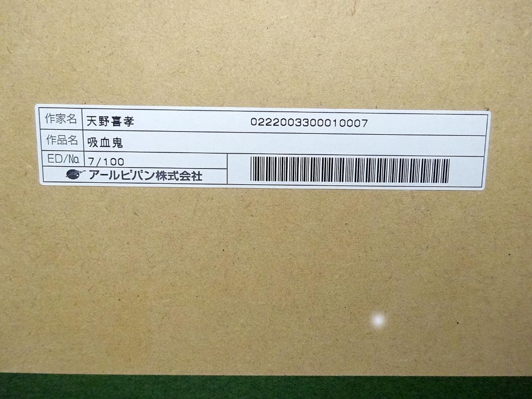 #天野喜孝 #吸血鬼 #版画 #リトグラフ #共箱 #アールビバン保証書