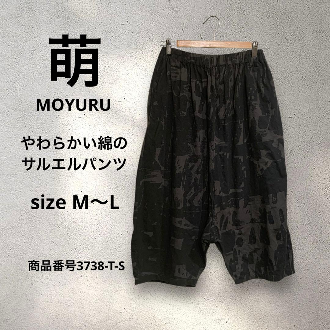 萌　MOYURU やわらかい綿　七分丈サルエルパンツ　ワイド　総柄　サイズM〜L