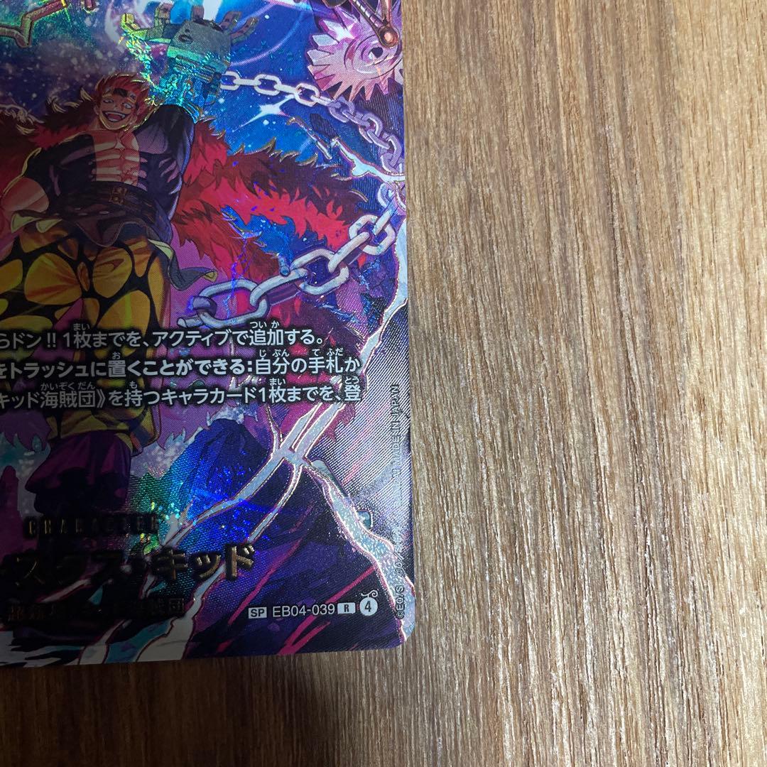 ユースタス・キッドsp