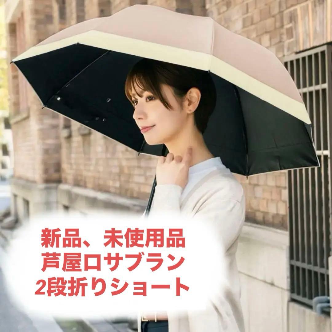 芦屋ロサブラン日傘　２段折りショート　コンビ