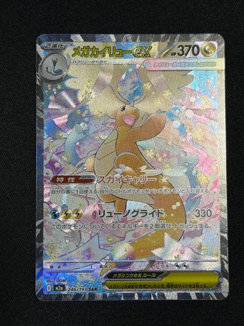 メガカイリューex SAR 本日のみ‼️値下げ