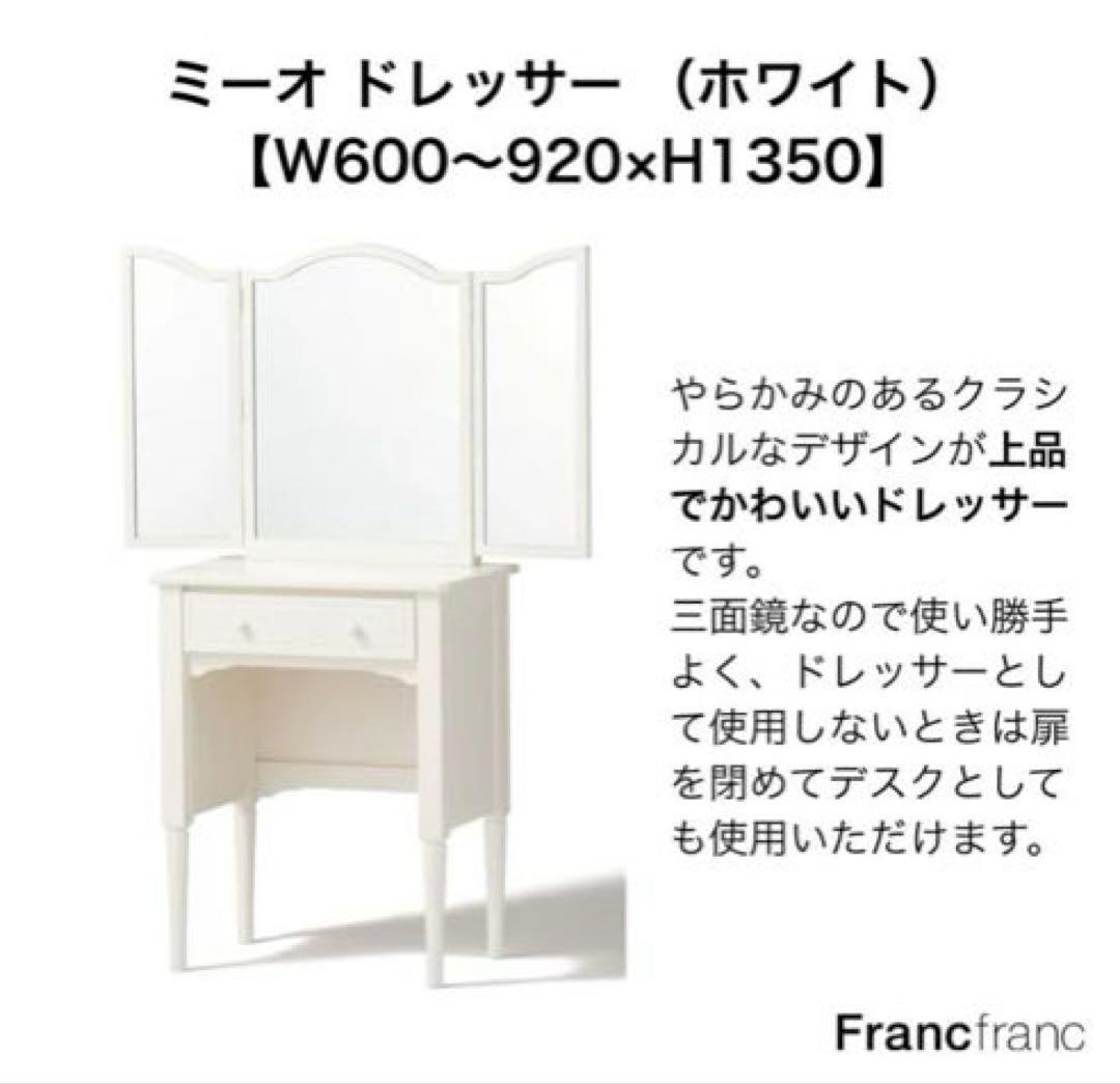 Francfranc ミーオ ドレッサー ホワイト