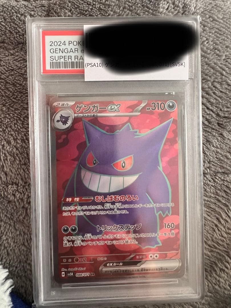 ゲンガーex SR SV5K ワイルドフォース 088/071 PSA10