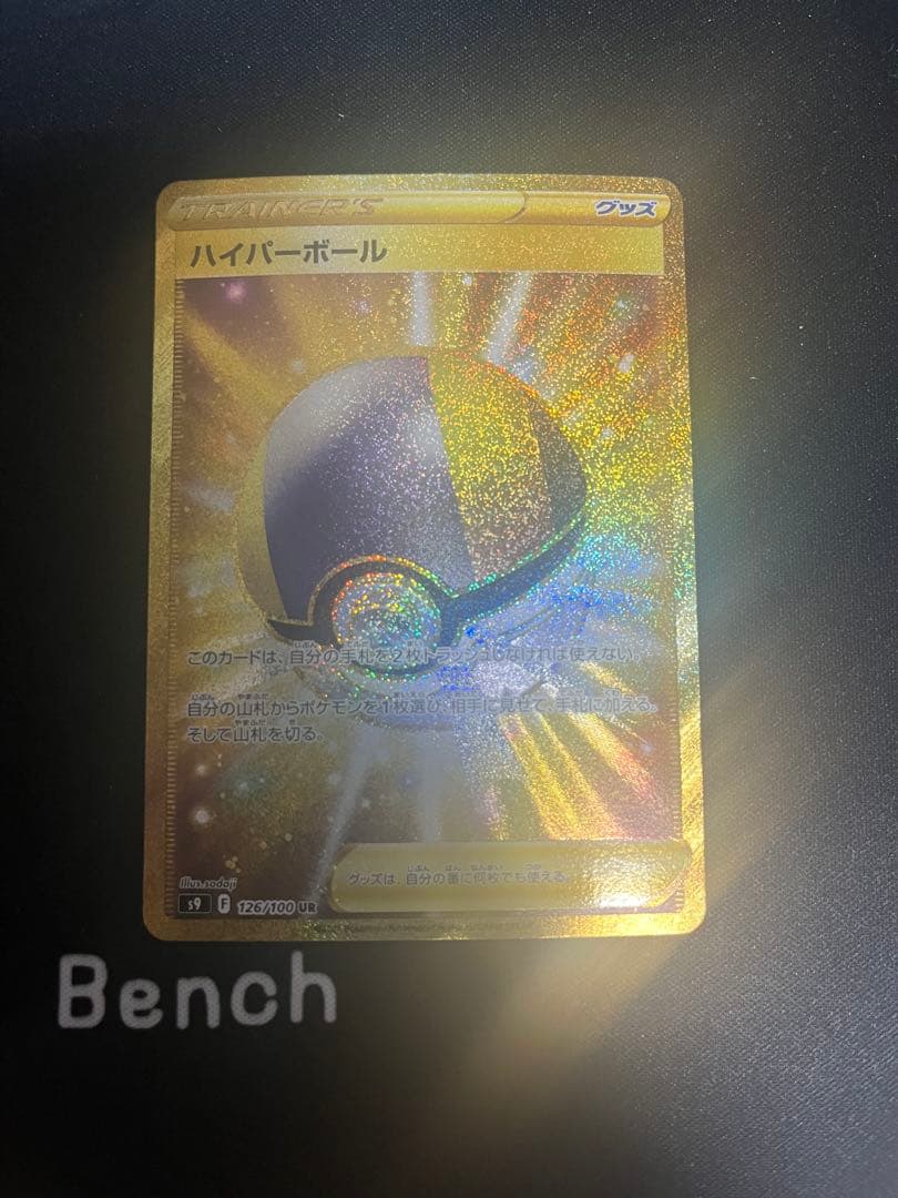 ハイパーボール ur