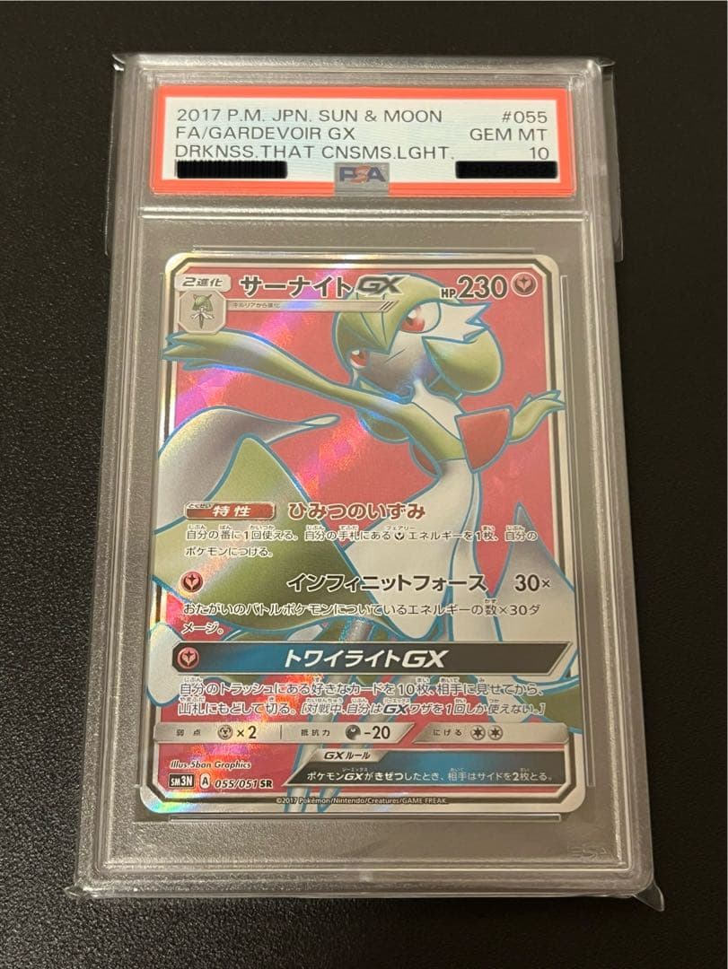 【PSA10】ポケモンカード　サーナイトGX SR 055/051