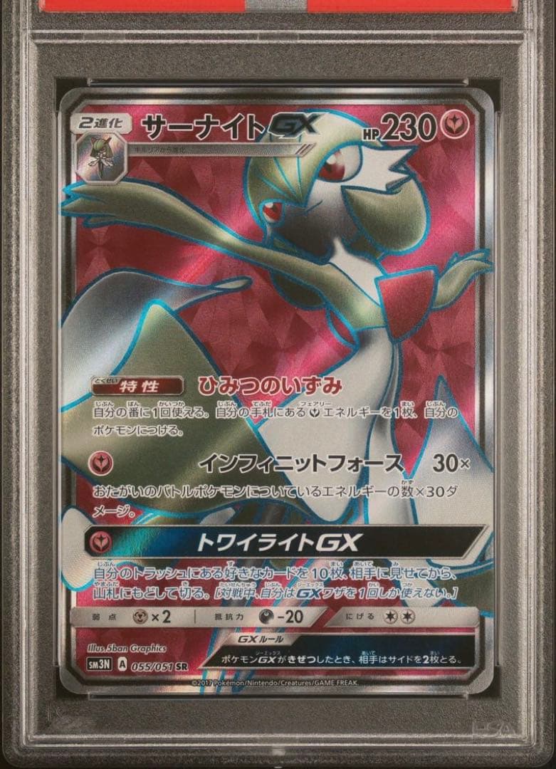 【PSA10】ポケモンカード　サーナイトGX SR 055/051