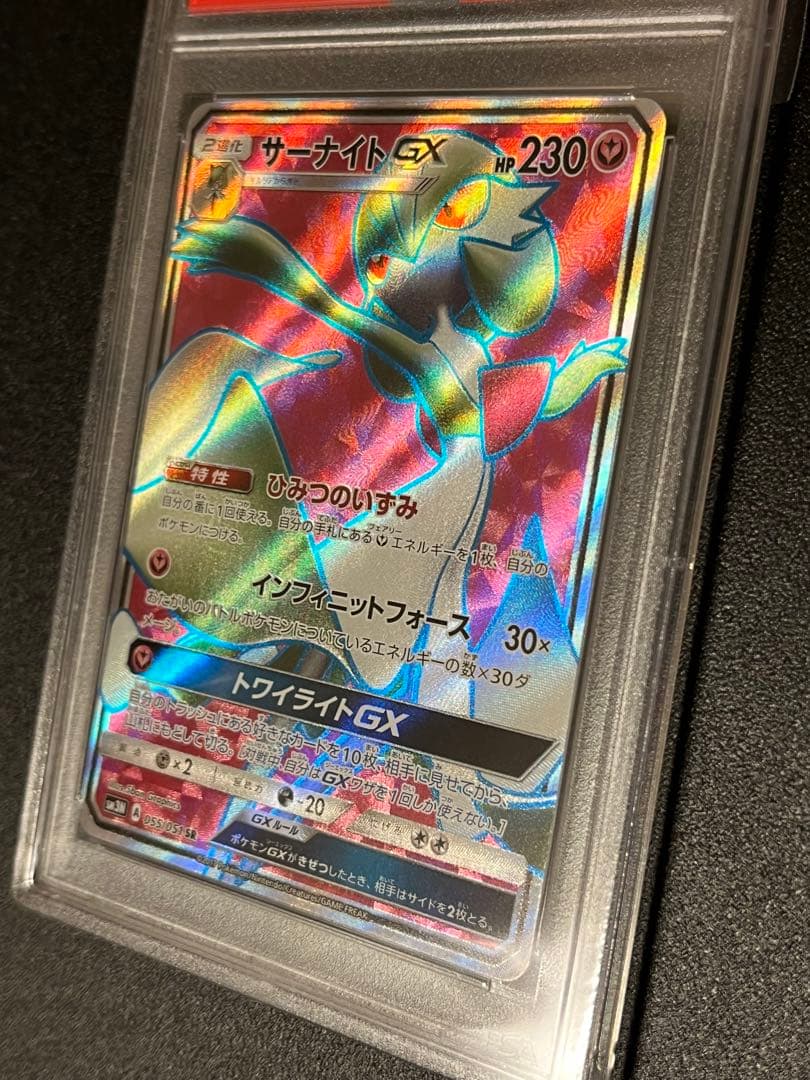 【PSA10】ポケモンカード　サーナイトGX SR 055/051