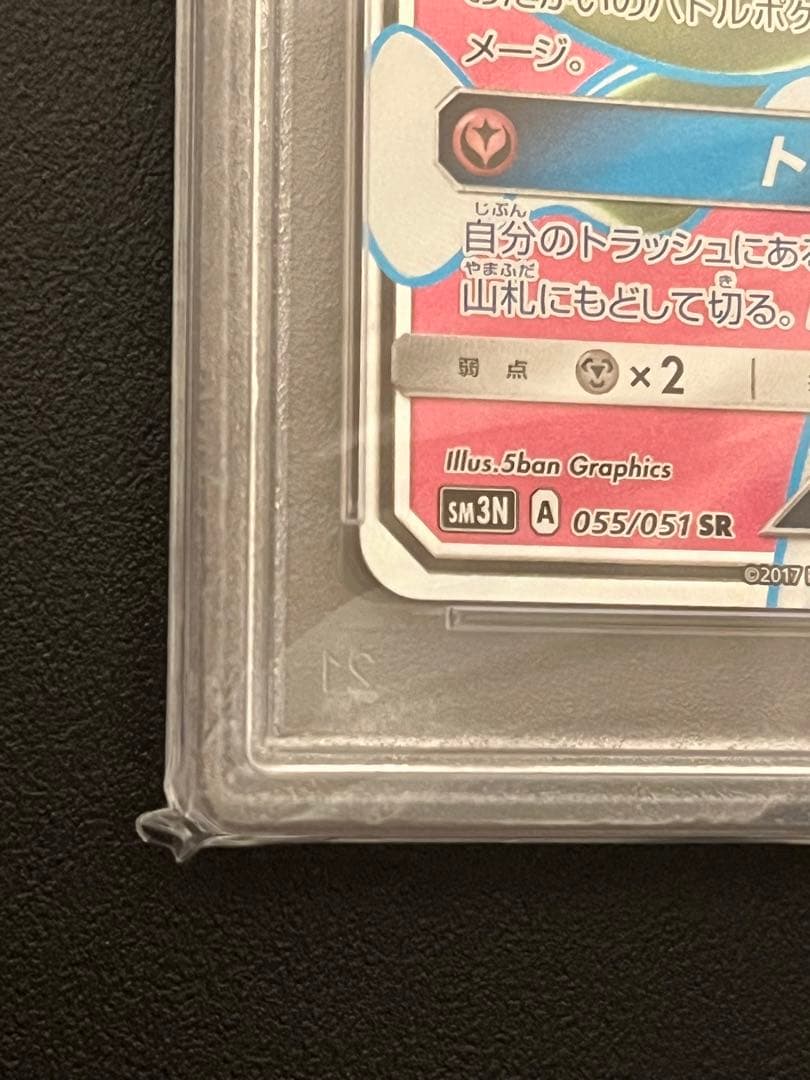【PSA10】ポケモンカード　サーナイトGX SR 055/051