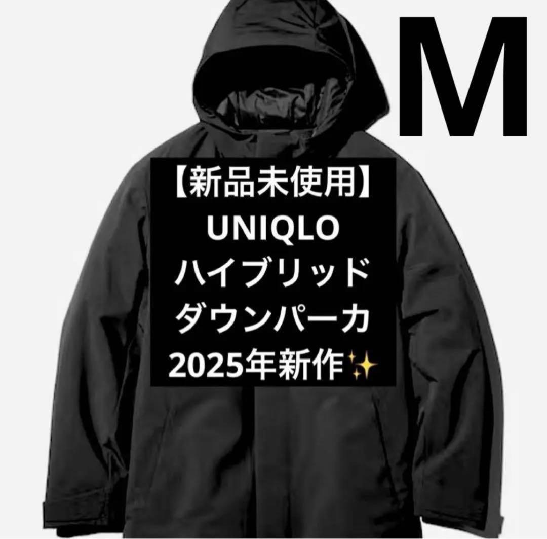 【新品未使用】2025新作！ ユニクロ　ハイブリッドダウンパーカ　黒　Mサイズ
