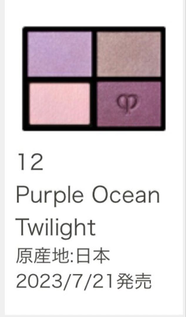 クレドポーボーテ　オンブルクルールクアドリ12