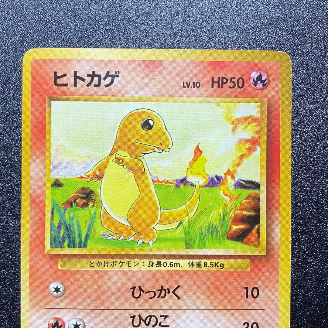 【良品⇆美品】初版　旧裏　ヒトカゲ　マークなし　ひっかく　ポケモンカード
