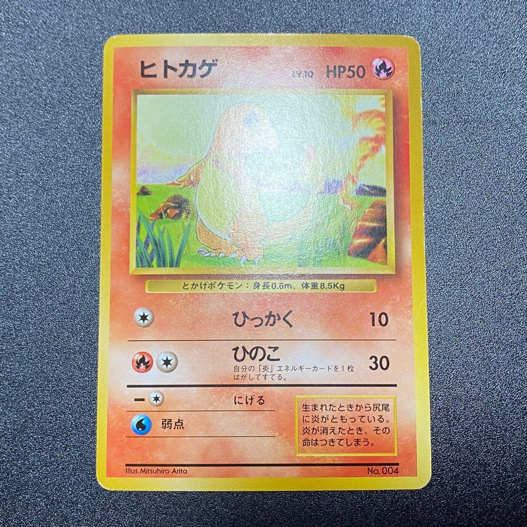 【良品⇆美品】初版　旧裏　ヒトカゲ　マークなし　ひっかく　ポケモンカード