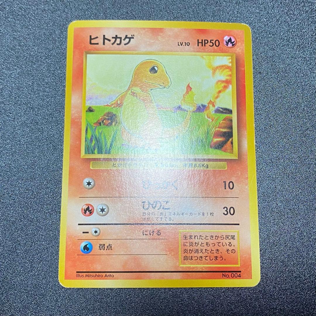 【良品⇆美品】初版　旧裏　ヒトカゲ　マークなし　ひっかく　ポケモンカード