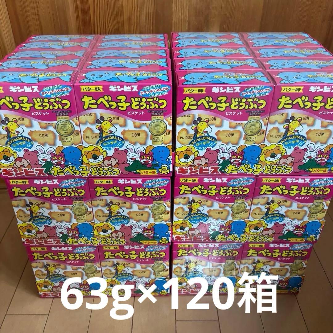 たべっ子どうぶつ　120箱　まとめ売り