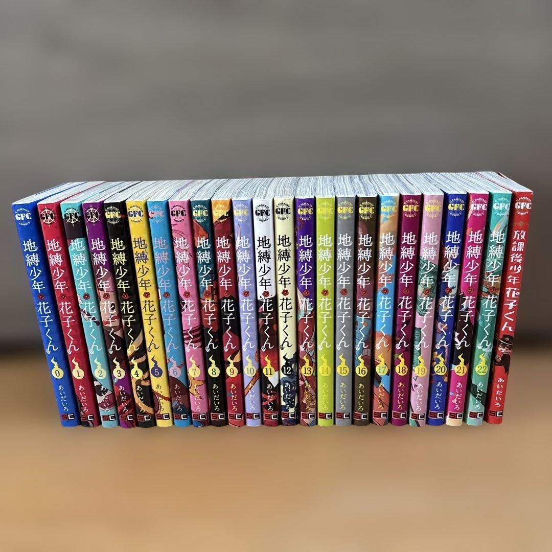 地縛少年 花子くん 0〜22巻+おまけ